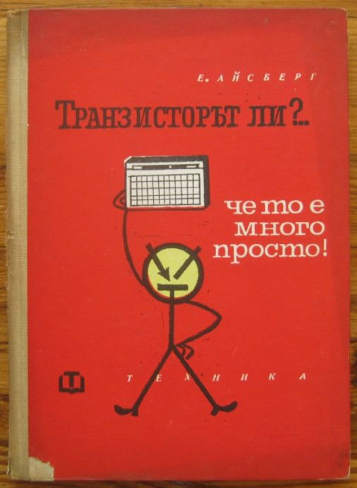 ТРАНЗИСТОРЪТ ЛИ ?..ЧЕ ТО Е МНОГО ПРОСТО!, Е. АЙСБЕРГ, 1966 Г.